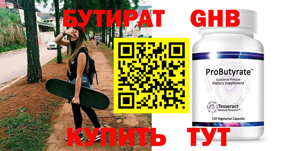 БУТИРАТ бутандиол  Вход с VPN  Бутират  Красногорск 