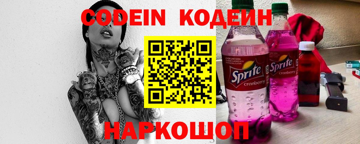 Кодеиновый сироп Lean Purple Drank Красногорск